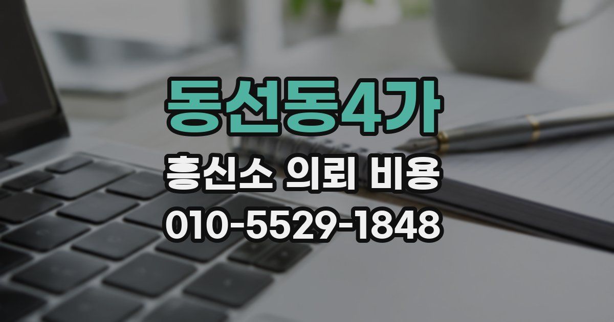 동선동4가 흥신소 의뢰 비용