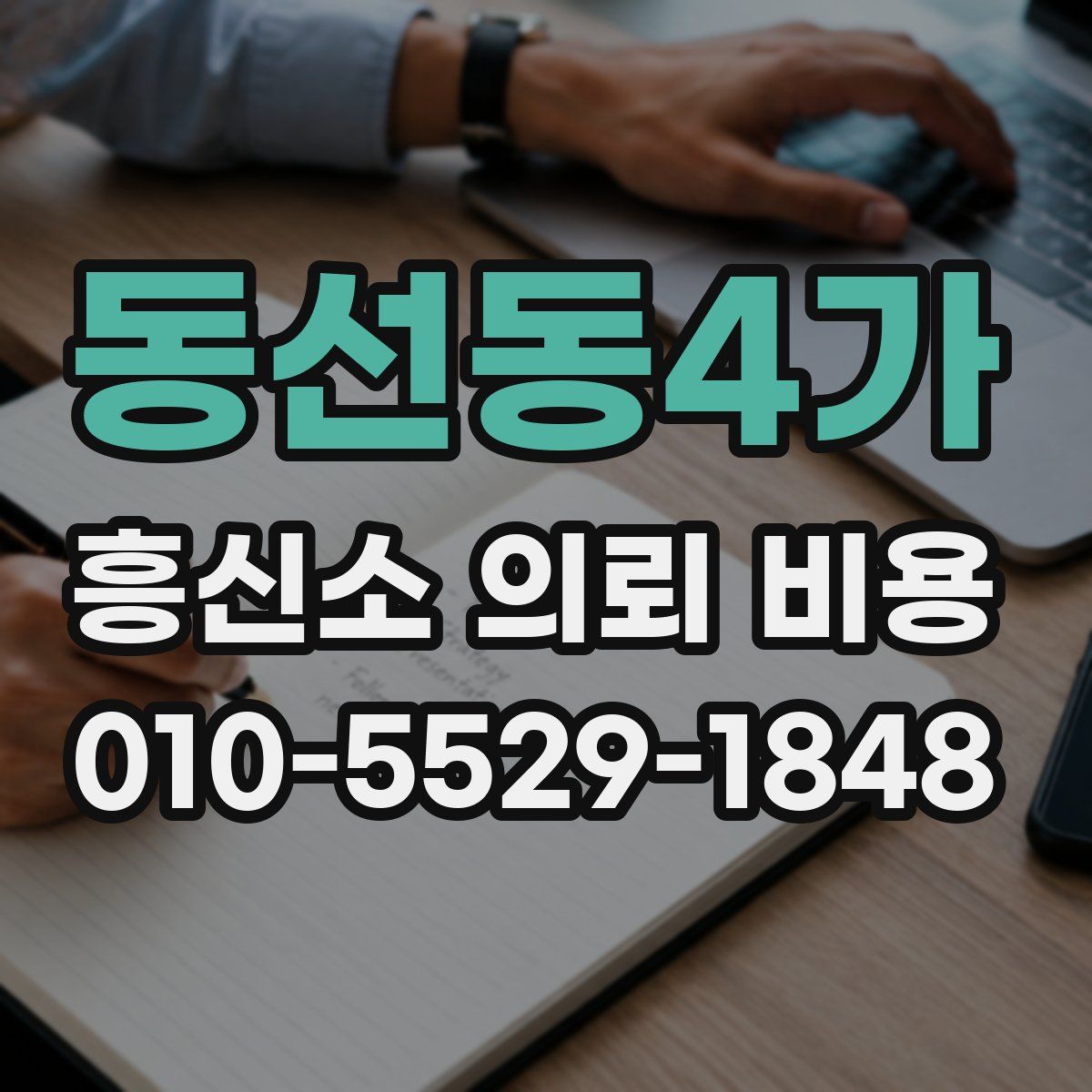 동선동4가 흥신소 의뢰 비용