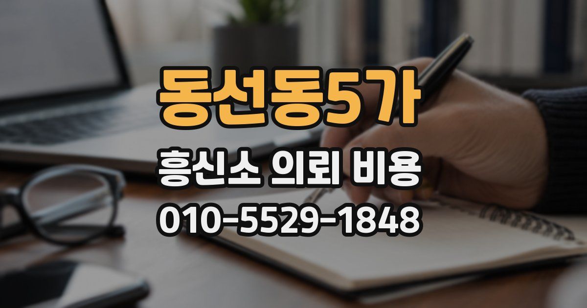 동선동5가 흥신소 의뢰 비용