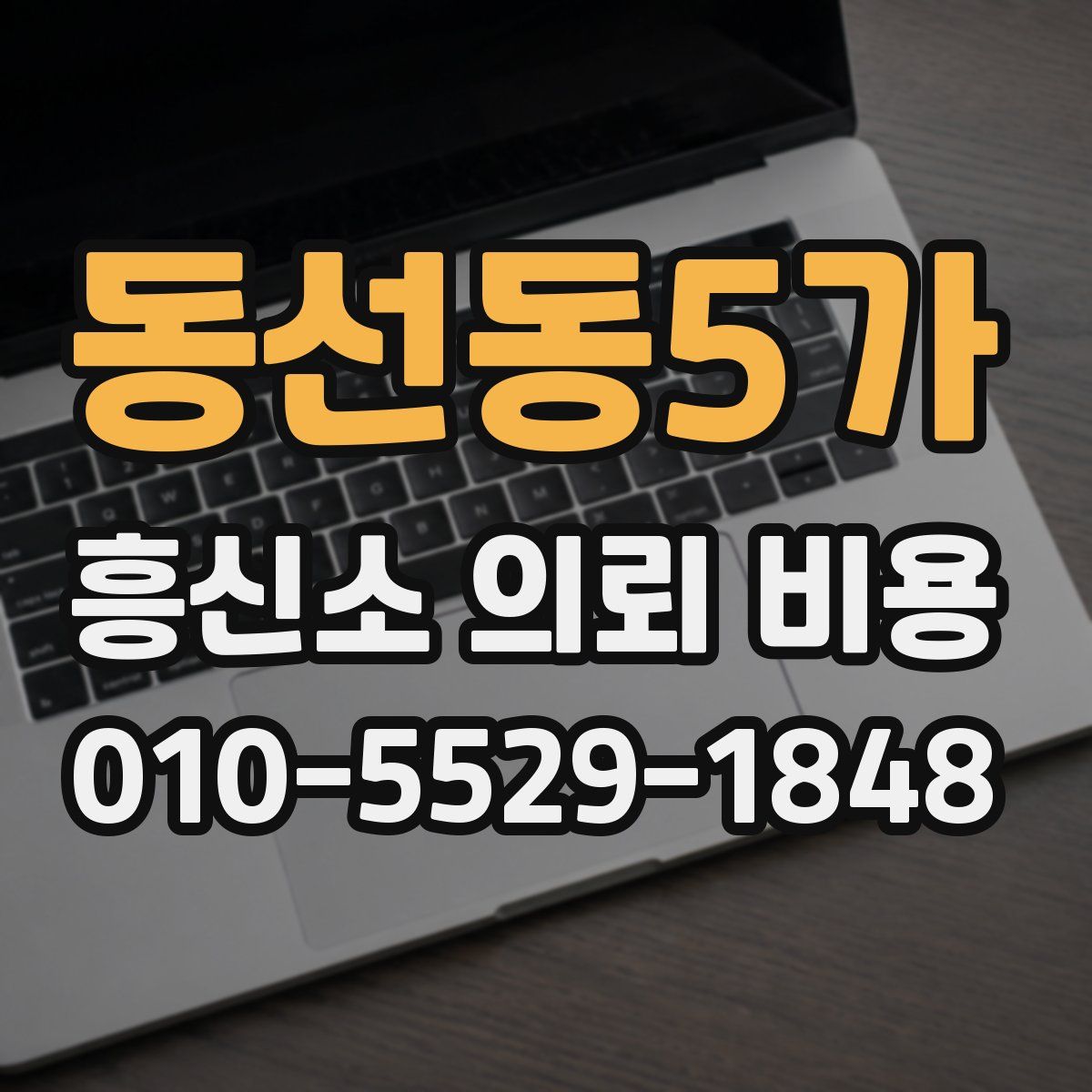 동선동5가 흥신소 의뢰 비용
