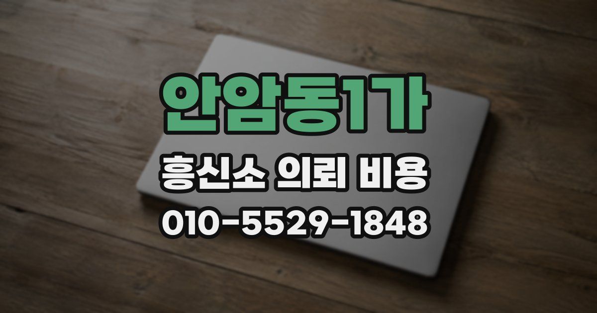 안암동1가 흥신소 의뢰 비용