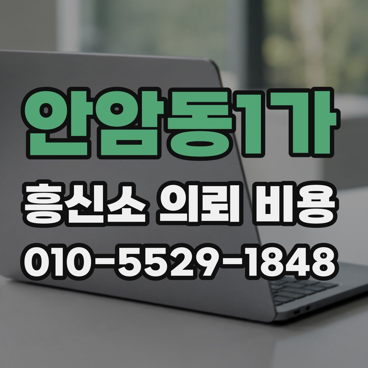 안암동1가 흥신소 의뢰 비용