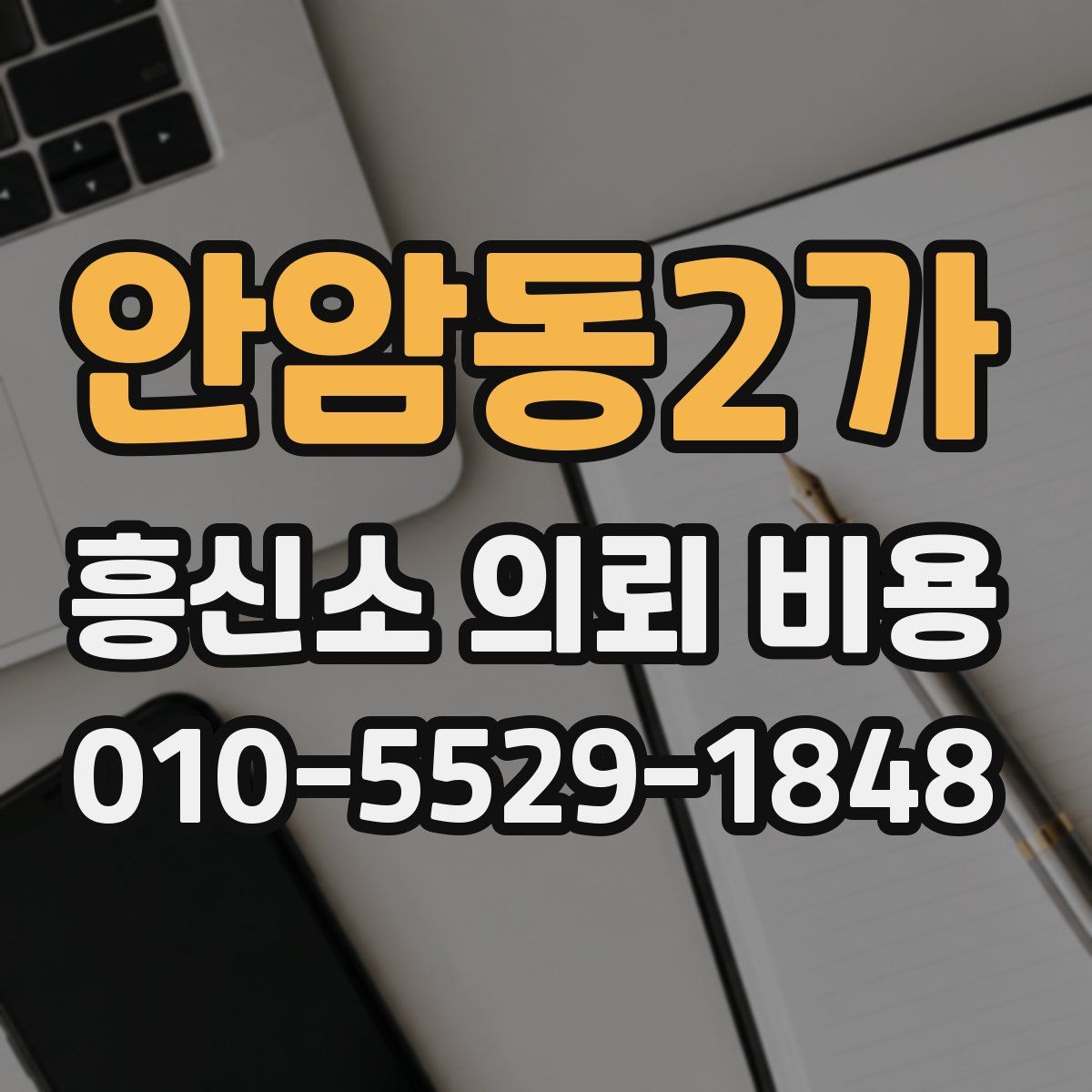 안암동2가 흥신소 의뢰 비용