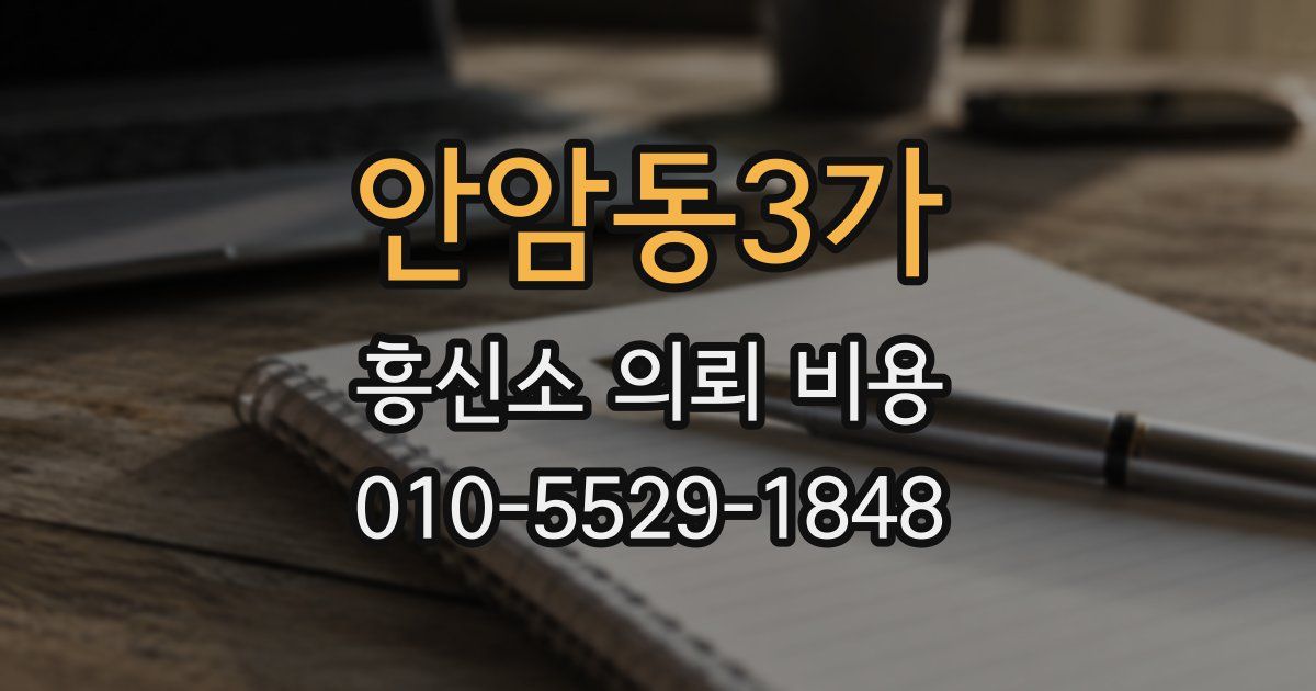 안암동3가 흥신소 의뢰 비용