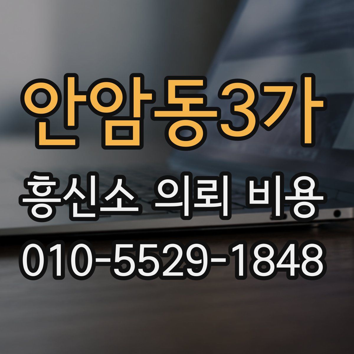 안암동3가 흥신소 의뢰 비용