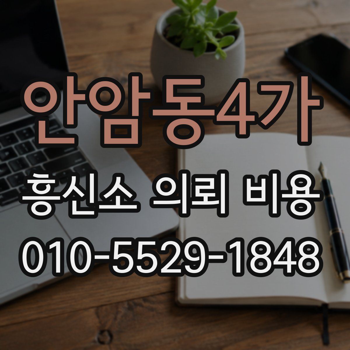 안암동4가 흥신소 의뢰 비용