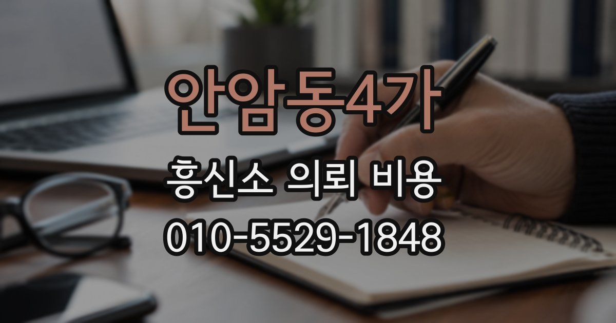 안암동4가 흥신소 의뢰 비용