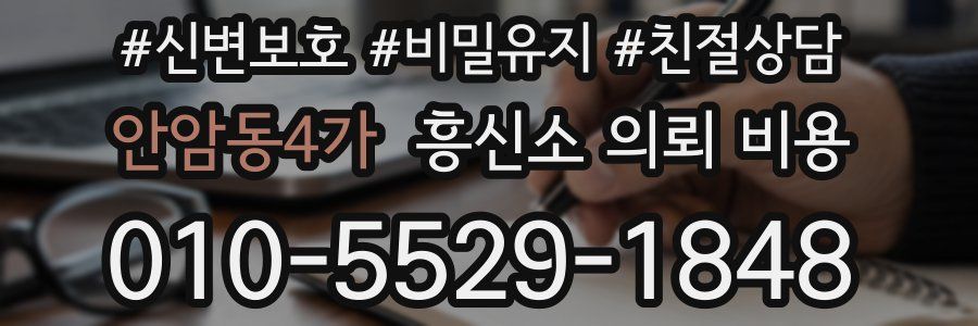안암동4가 흥신소 의뢰 비용