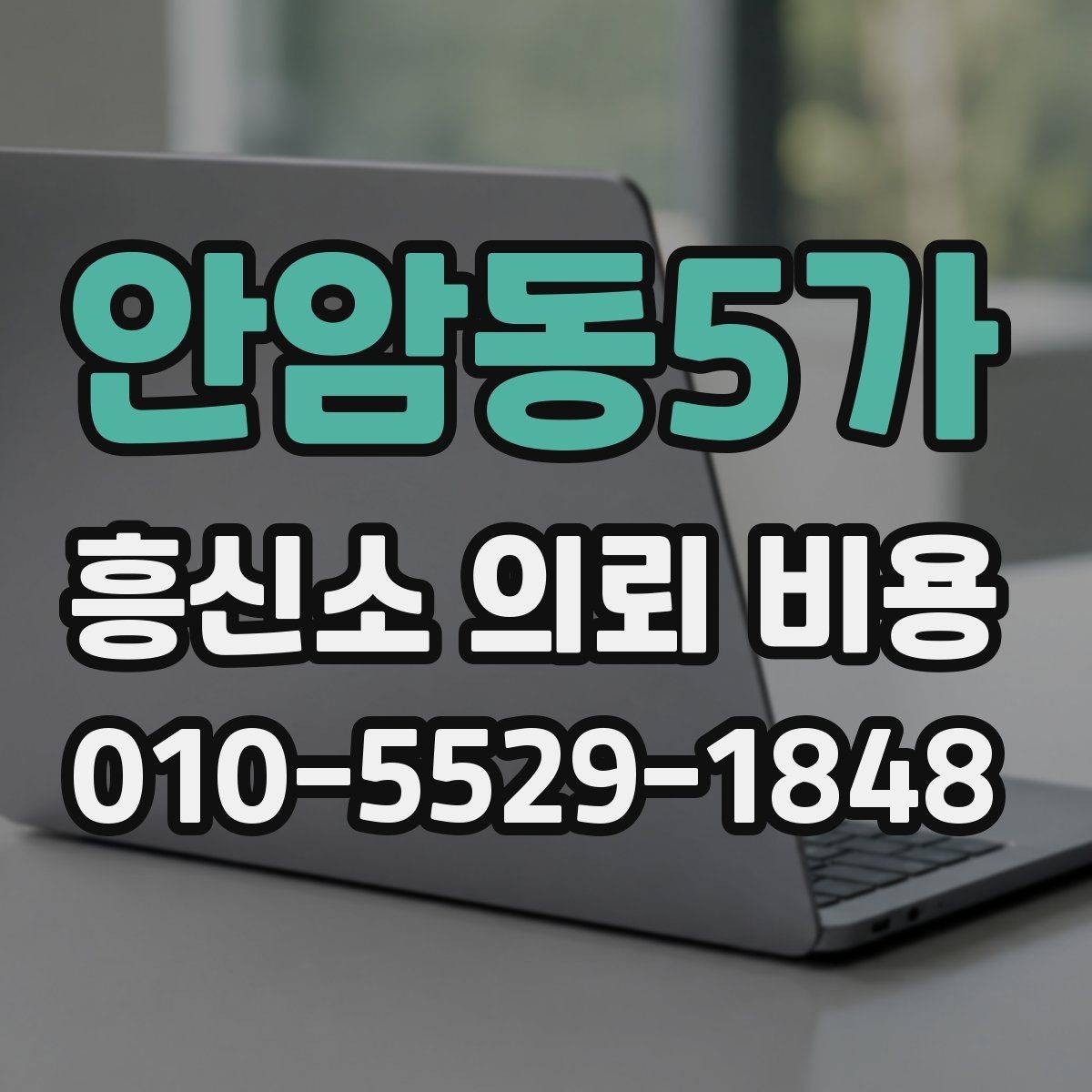 안암동5가 흥신소 의뢰 비용 상담 후 비교해야 할 항목