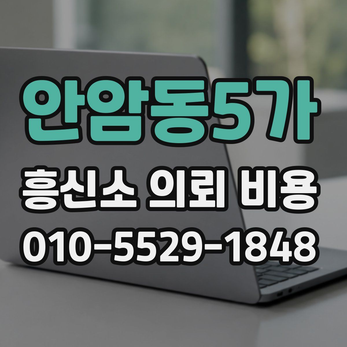 안암동5가 흥신소 의뢰 비용