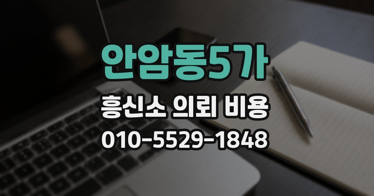안암동5가 흥신소 의뢰 비용