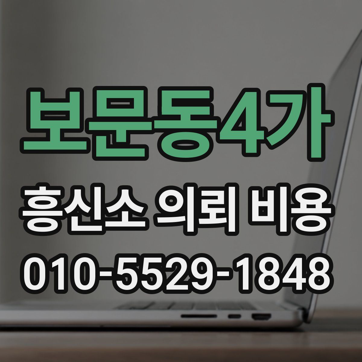 보문동4가 흥신소 의뢰 비용