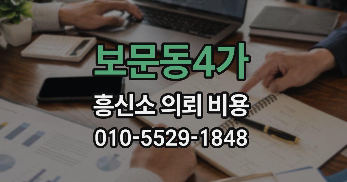 보문동4가 흥신소 의뢰 비용