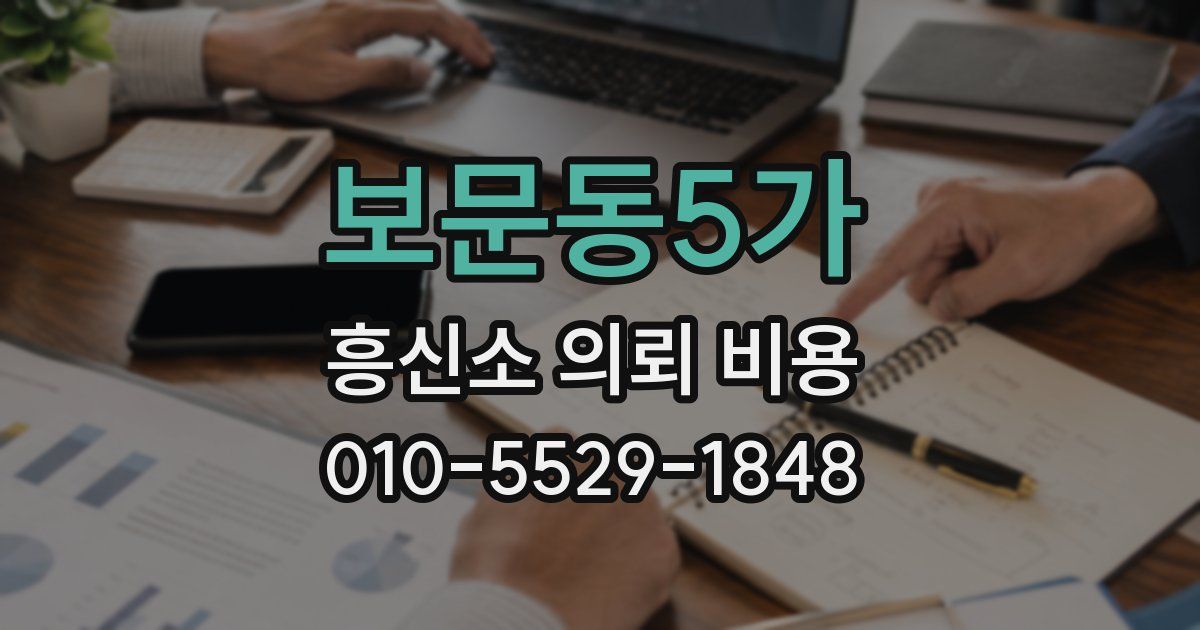 보문동5가 흥신소 의뢰 비용