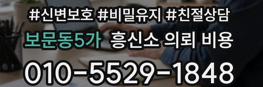 보문동5가 흥신소 의뢰 비용