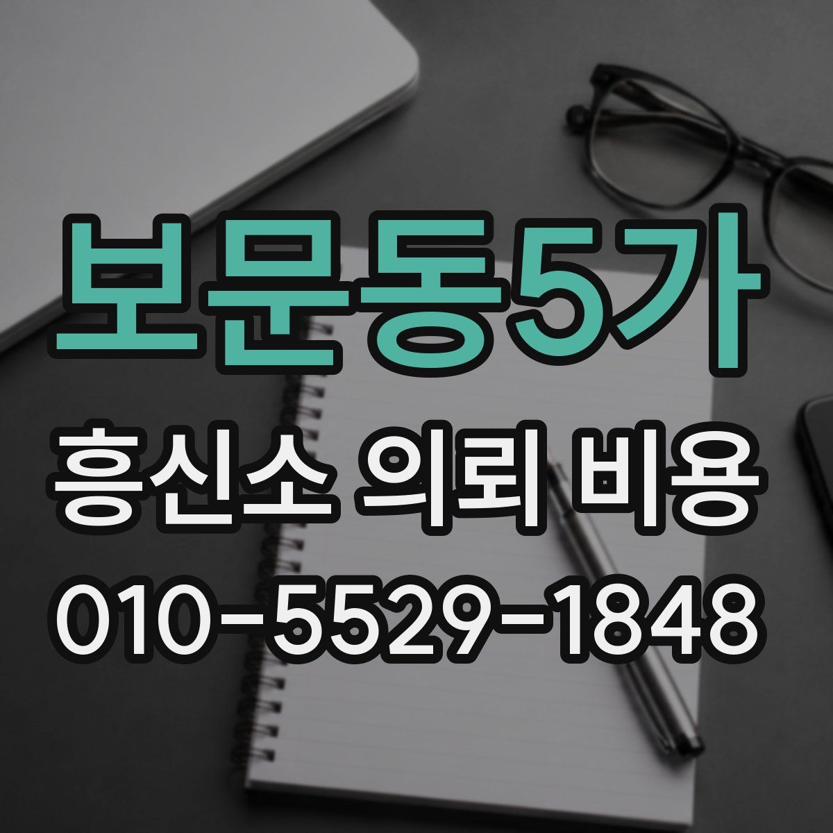 보문동5가 흥신소 의뢰 비용
