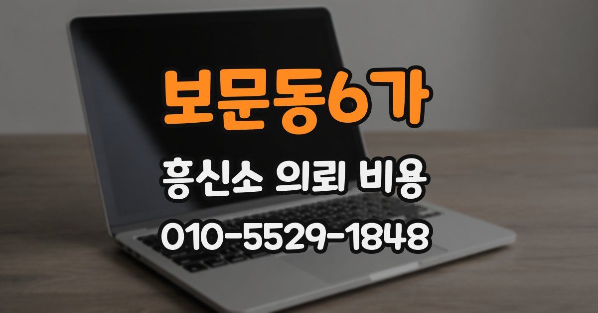 보문동6가 흥신소 의뢰 비용