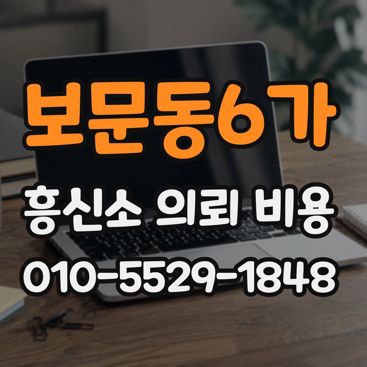 보문동6가 흥신소 의뢰 비용