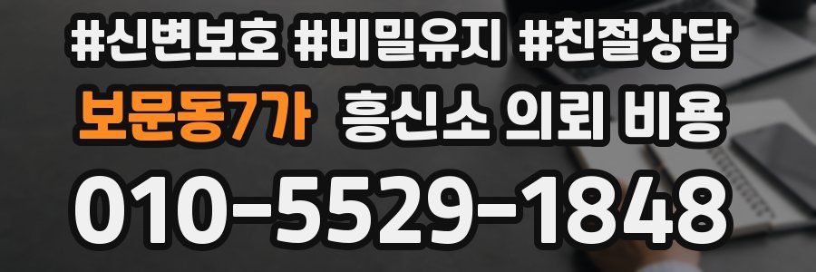 보문동7가 흥신소 의뢰 비용