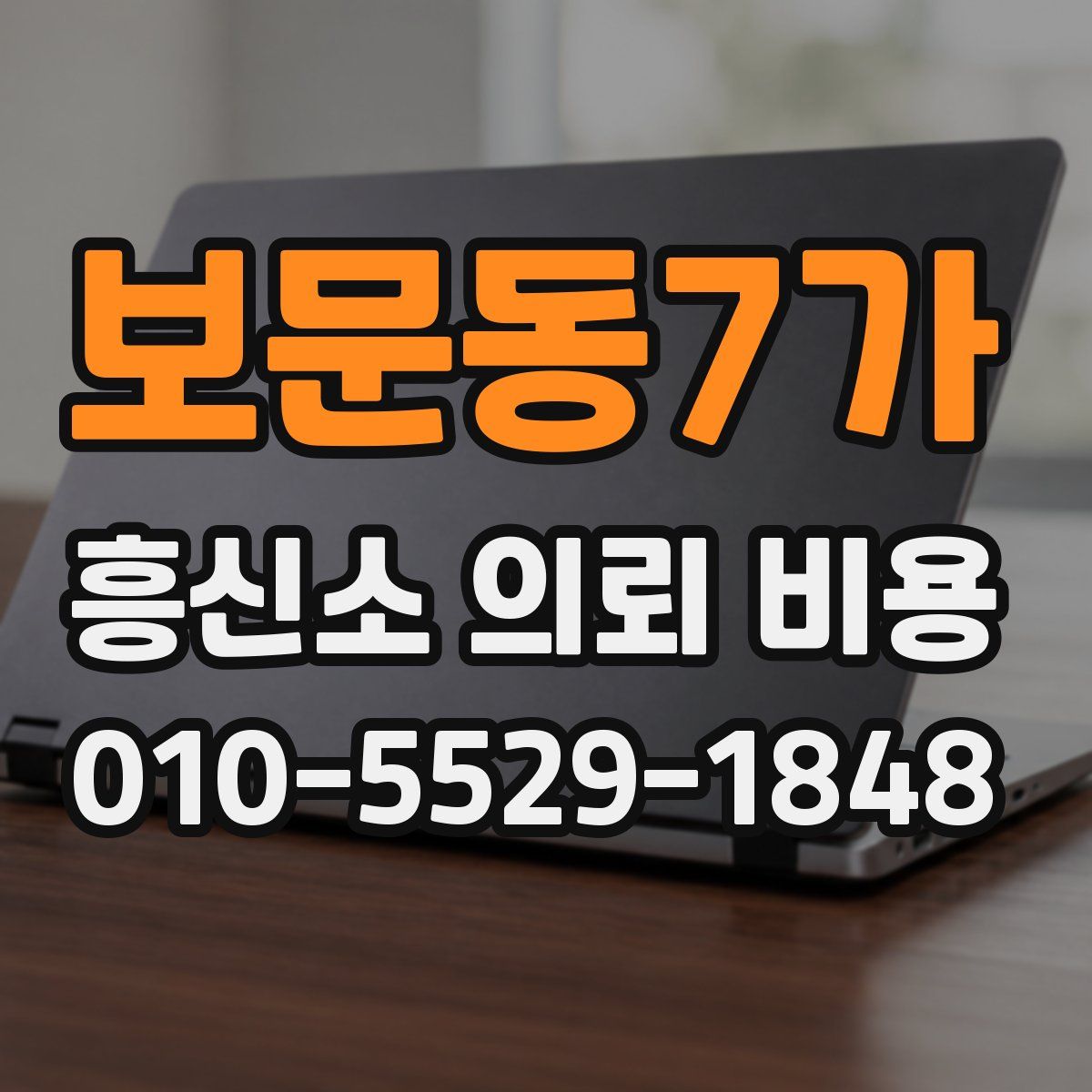 보문동7가 흥신소 의뢰 비용