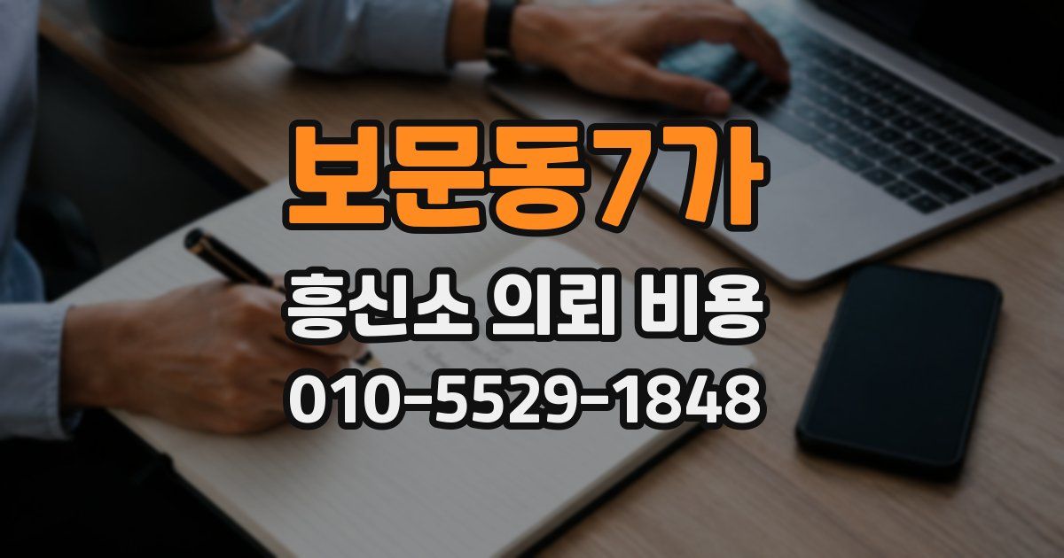 보문동7가 흥신소 의뢰 비용