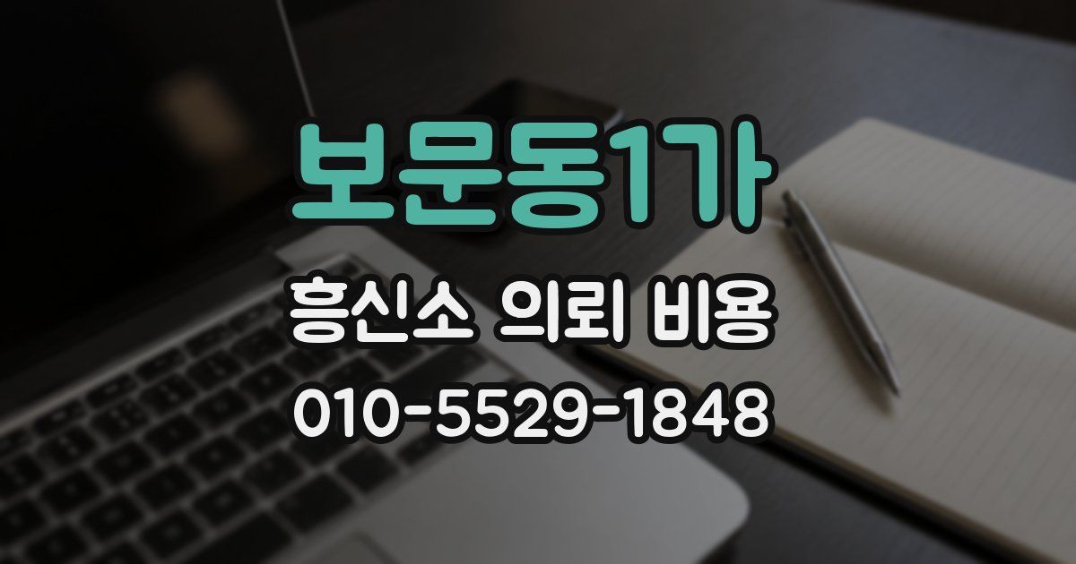 보문동1가 흥신소 의뢰 비용