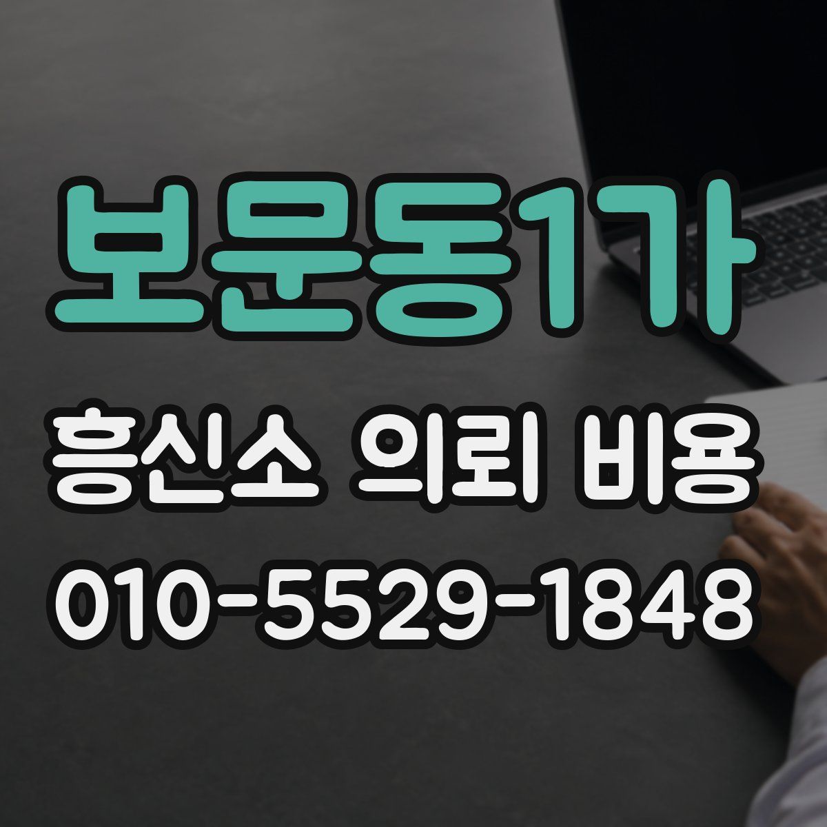 보문동1가 흥신소 의뢰 비용