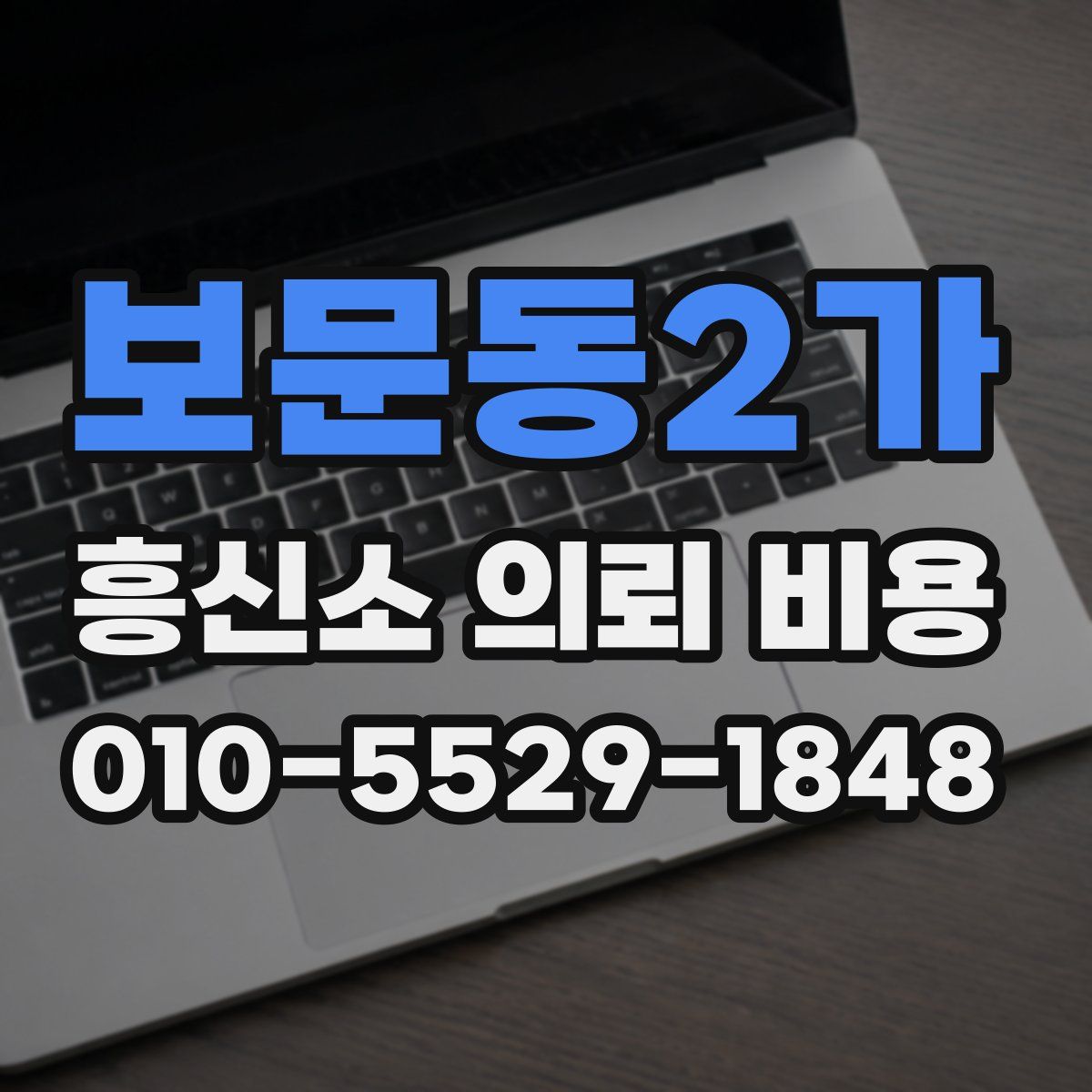 보문동2가 흥신소 의뢰 비용