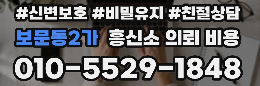 보문동2가 흥신소 의뢰 비용