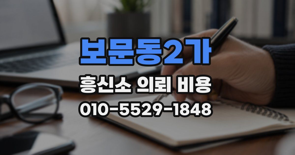 보문동2가 흥신소 의뢰 비용
