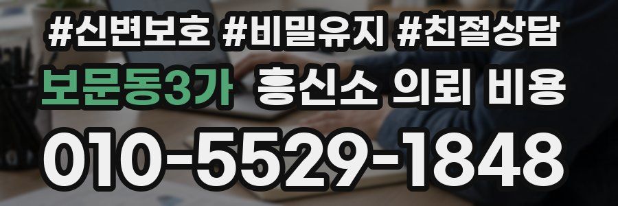 보문동3가 흥신소 의뢰 비용