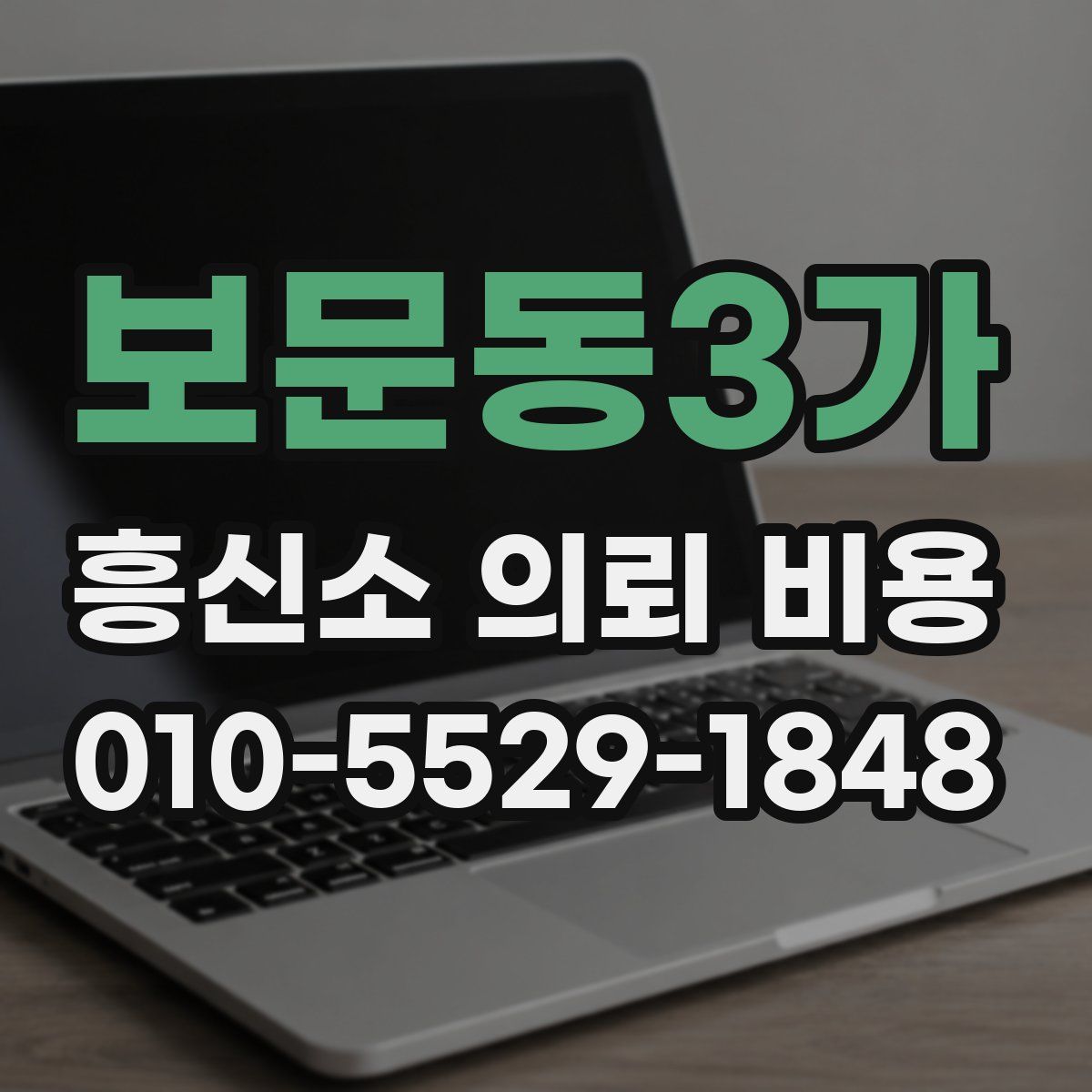 보문동3가 흥신소 의뢰 비용