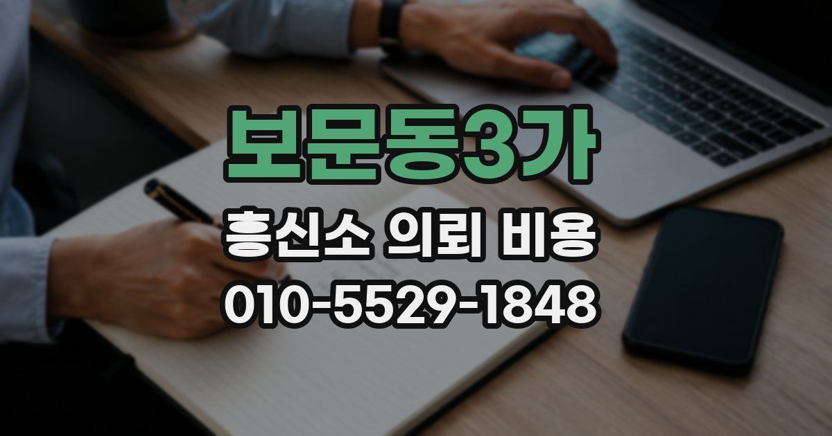 보문동3가 흥신소 의뢰 비용