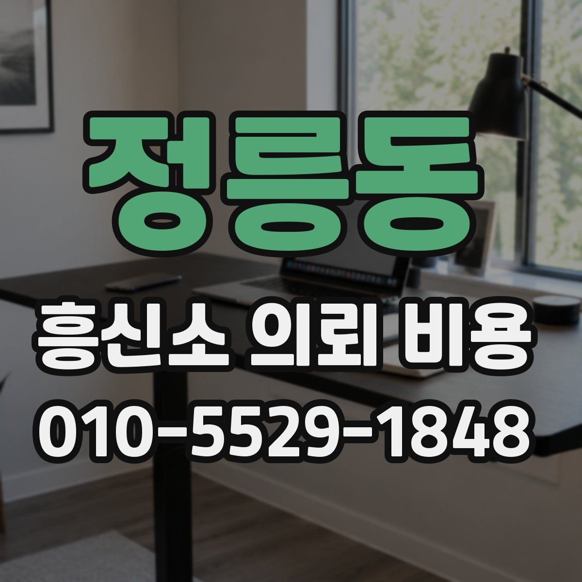 정릉동 흥신소 의뢰 비용