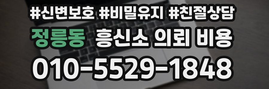 정릉동 흥신소 의뢰 비용