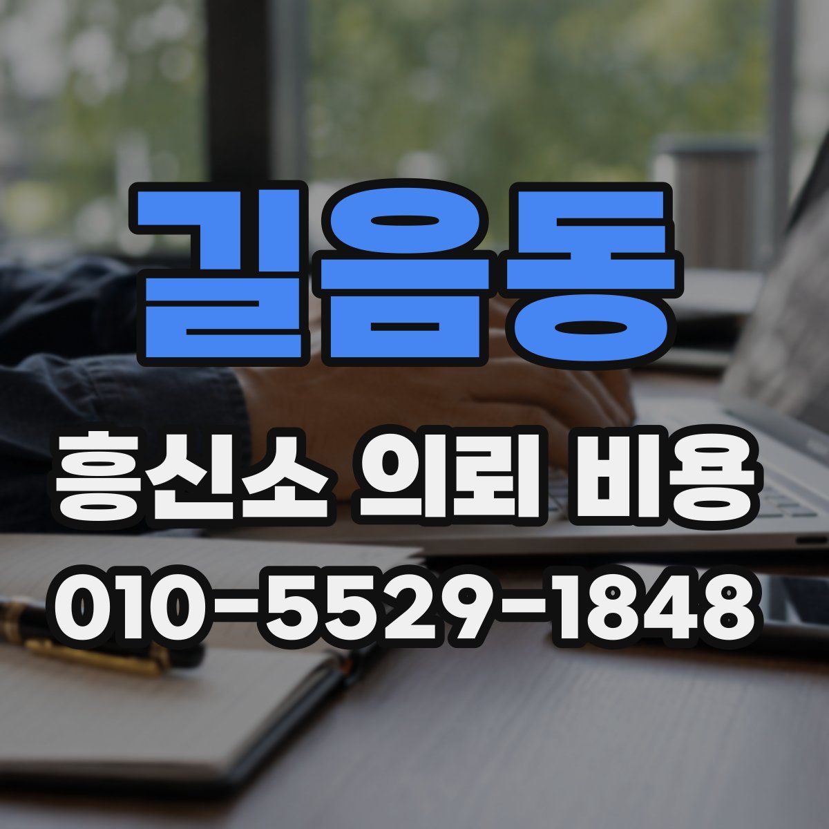 길음동 흥신소 의뢰 비용
