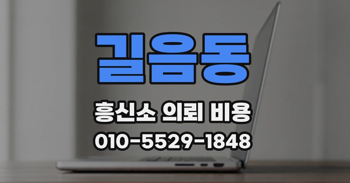 길음동 흥신소 의뢰 비용