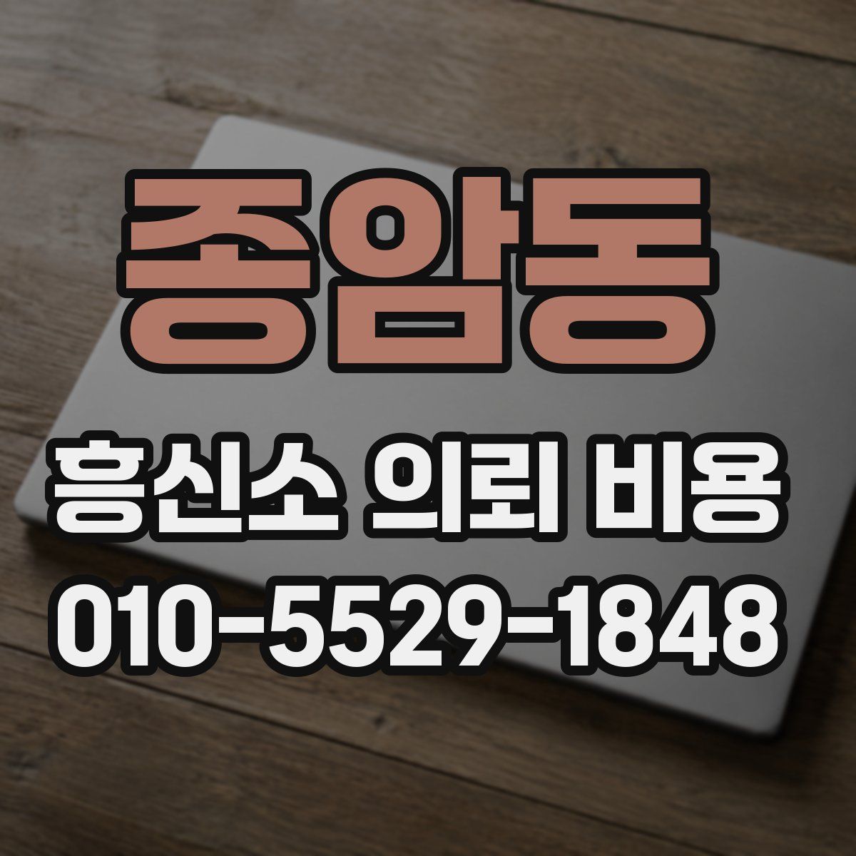 종암동 흥신소 의뢰 비용