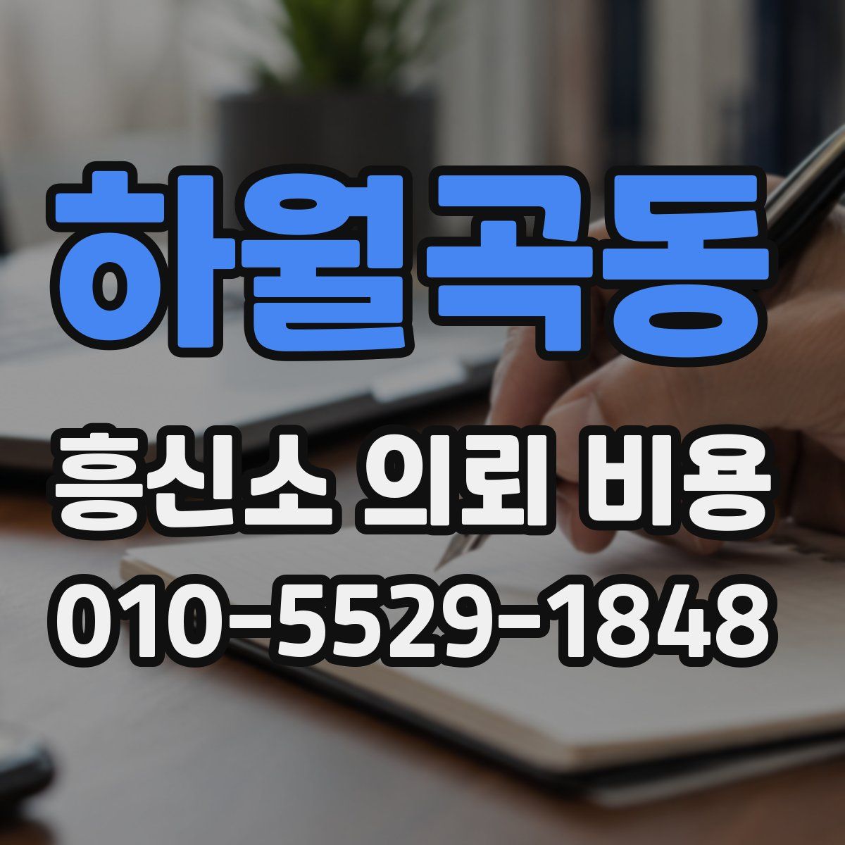 하월곡동 흥신소 의뢰 비용