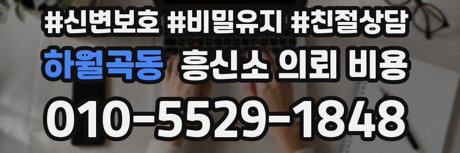하월곡동 흥신소 의뢰 비용