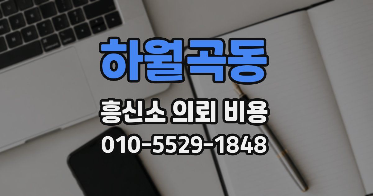하월곡동 흥신소 의뢰 비용