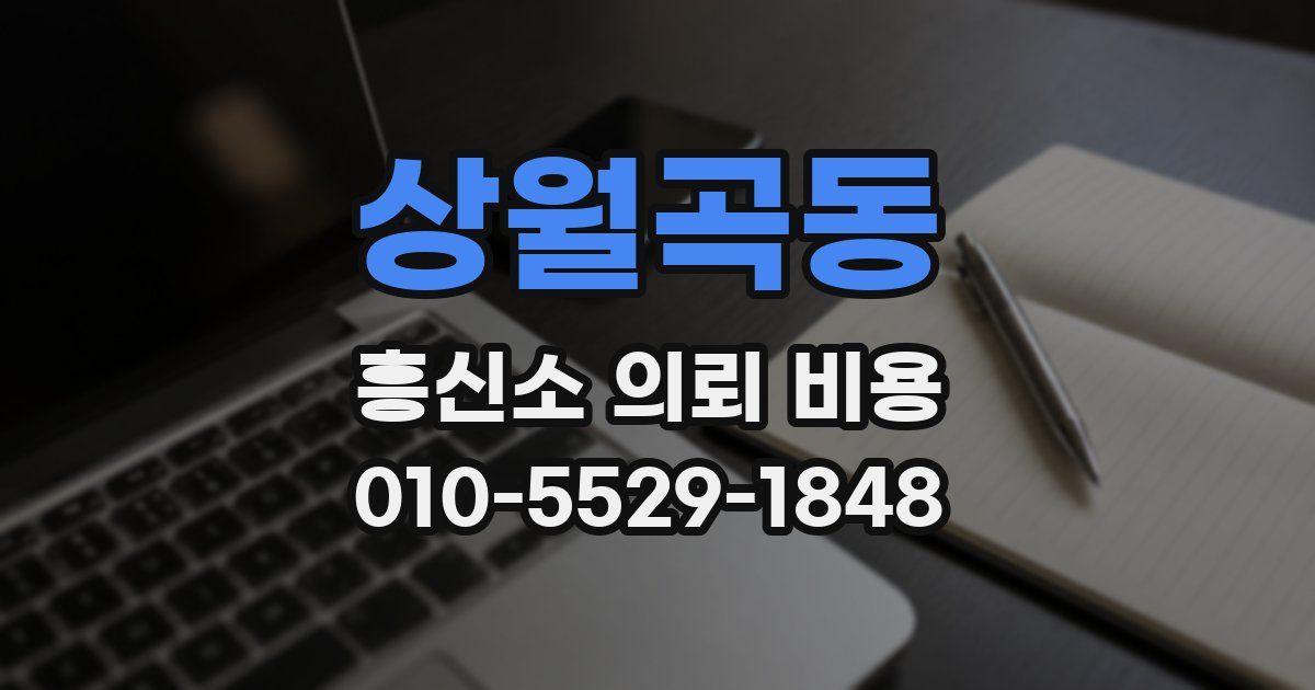 상월곡동 흥신소 의뢰 비용
