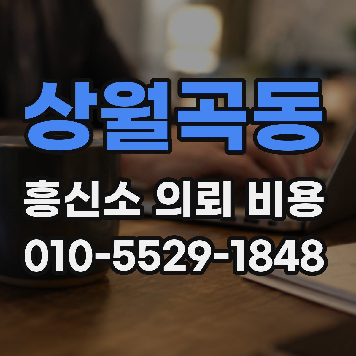 상월곡동 흥신소 의뢰 비용