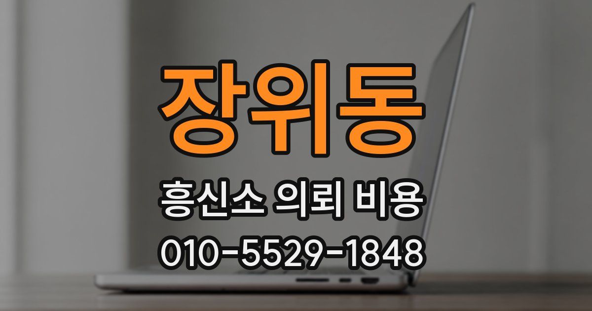 장위동 흥신소 의뢰 비용