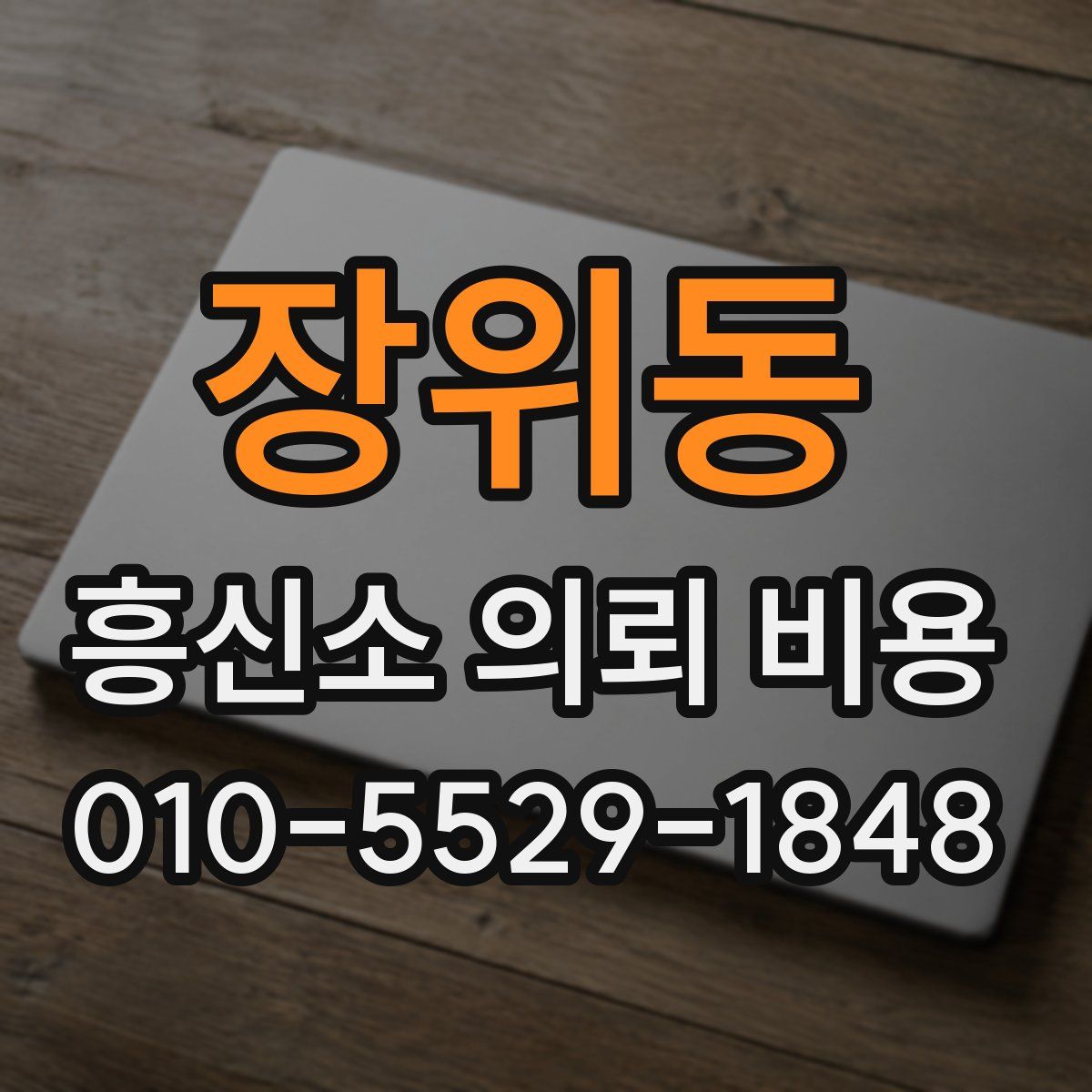 장위동 흥신소 의뢰 비용