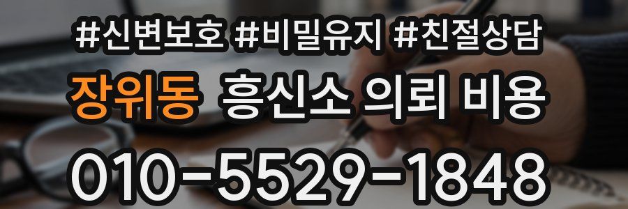 장위동 흥신소 의뢰 비용