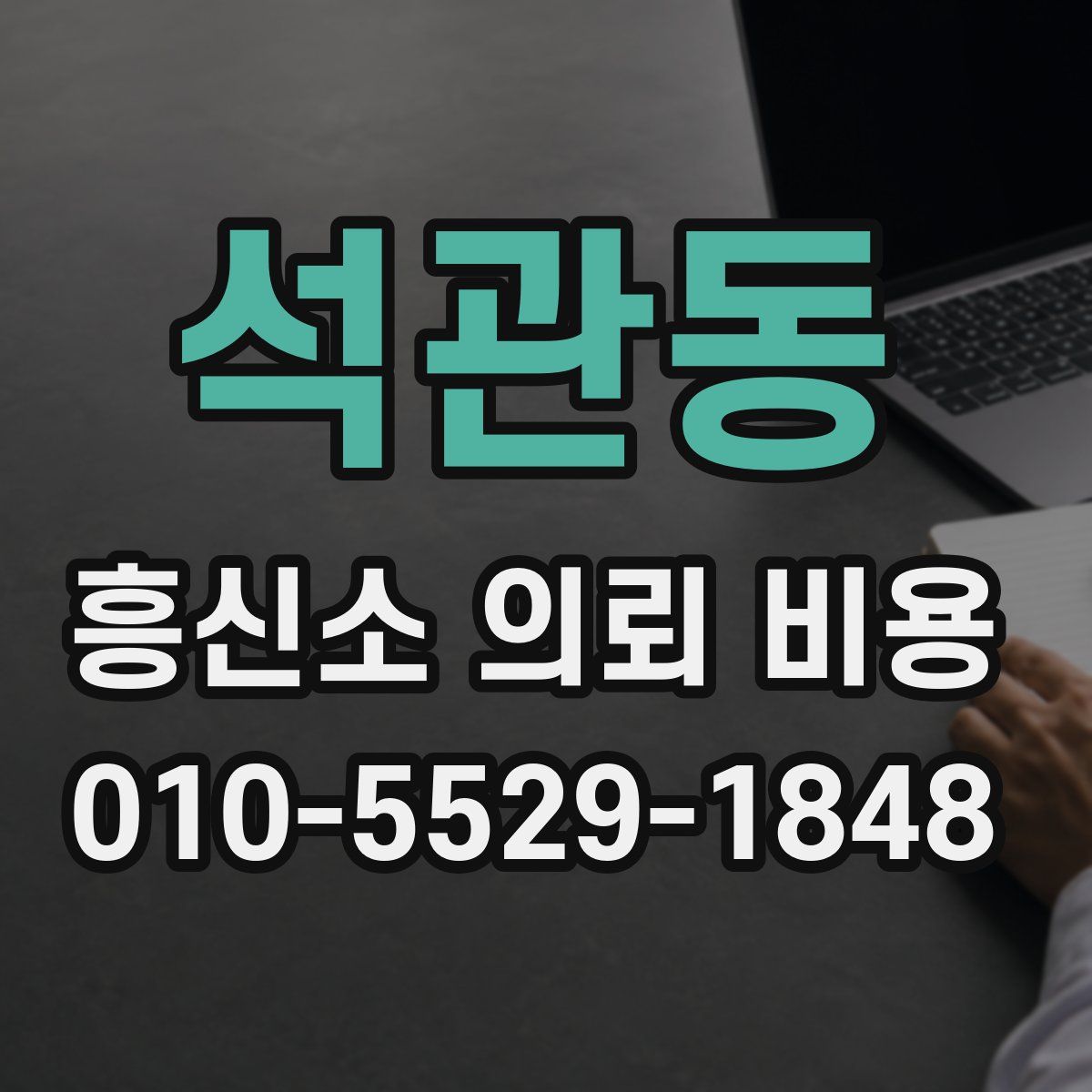 석관동 흥신소 의뢰 비용