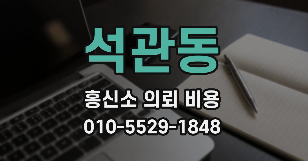 석관동 흥신소 의뢰 비용