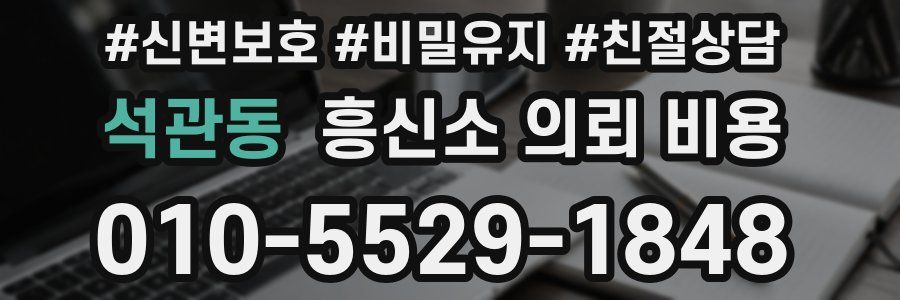 석관동 흥신소 의뢰 비용