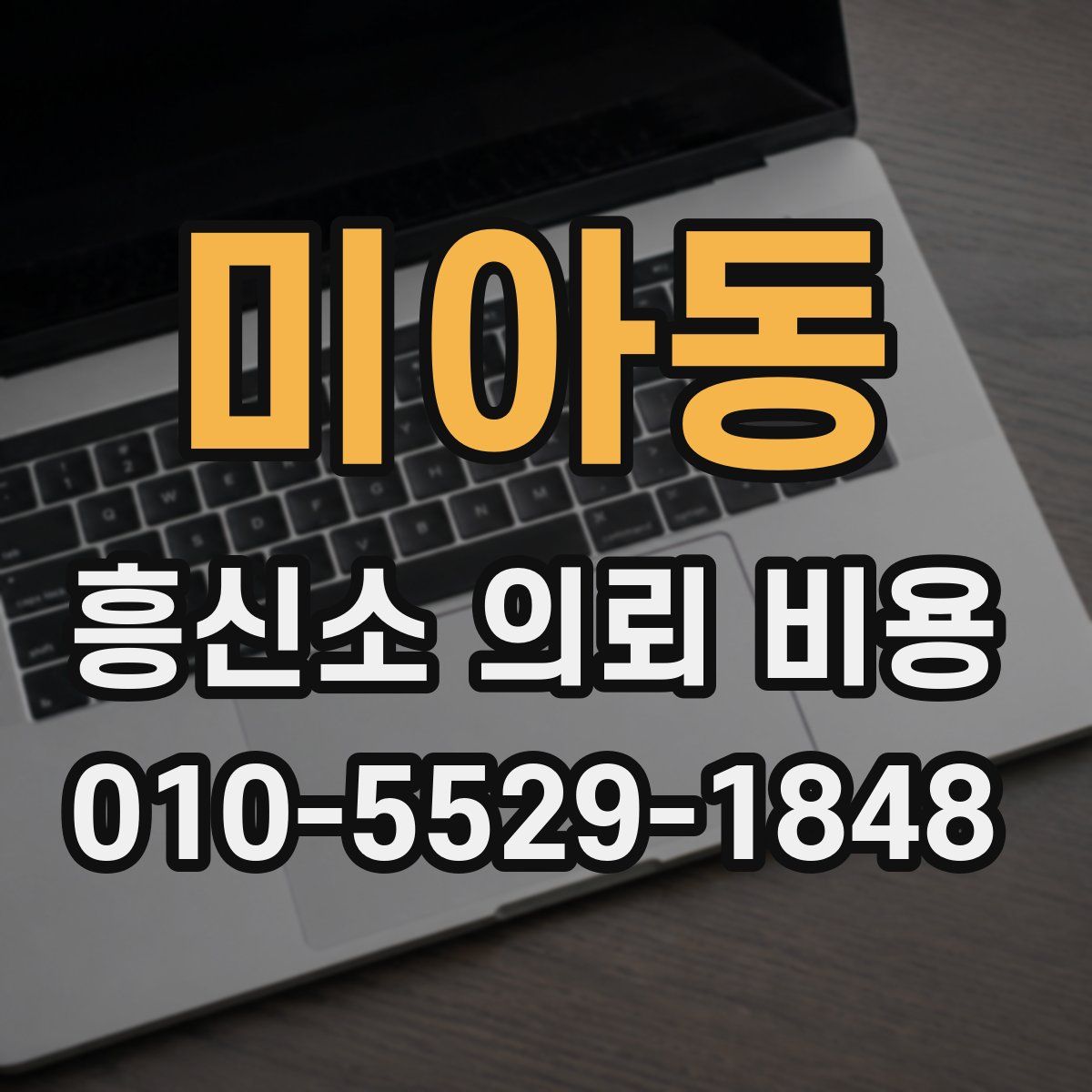 미아동 흥신소 의뢰 비용